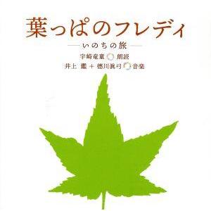葉っぱのフレディ（その他の音楽ソフト） | CD、音楽ソフト、チケット