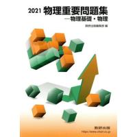 物理重要問題集―物理基礎・物理(２０２１)／数研出版編集部(著者) | ブックオフ1号館 ヤフーショッピング店