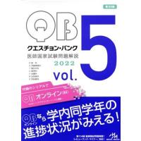 クエスチョン・バンク　医師国家試験問題解説２０２２　第２０版(ｖｏｌ．５)／国試対策問題編集委員会(編者) | ブックオフ1号館 ヤフーショッピング店