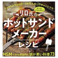 リロ氏のホントにとてもくわしいホットサンドメーカーレシピ／リロ氏(著者) | ブックオフ1号館 ヤフーショッピング店