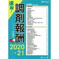 速解！調剤報酬(２０２０−２１) Ｒｐ．＋レシピプラス特別編集／山口路子(著者) | ブックオフ1号館 ヤフーショッピング店