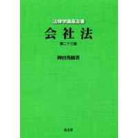 会社法　第２３版 法律学講座双書／神田秀樹(著者) | ブックオフ1号館 ヤフーショッピング店