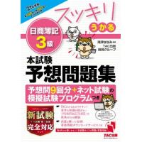 スッキリうかる　日商簿記３級　本試験予想問題集(２１年度版)／ＴＡＣ出版開発グループ(著者),滝澤ななみ(監修) | ブックオフ1号館 ヤフーショッピング店