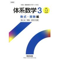 体系数学3のおすすめ人気商品一覧 通販 - Yahoo!ショッピング