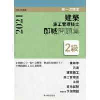 ２級建築施工管理技士　第一次検定　即戦問題集(令和３年度版) 建築学　共通／宮下真一(著者),前島健(著者) | ブックオフ1号館 ヤフーショッピング店