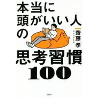 本当に頭がいい人の思考習慣１００／齋藤孝(著者) | ブックオフ1号館 ヤフーショッピング店