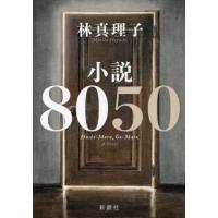 小説８０５０ 新潮社 林真理子 単行本 中古 Vau Value Books Yahoo 店 通販 Yahoo ショッピング