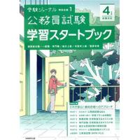 公務員試験学習スタートブック(４年度試験対応) 受験ジャーナル特別企画１／実務教育出版(編者) | ブックオフ1号館 ヤフーショッピング店