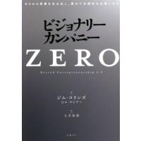 ビジョナリーカンパニーシリーズ 6冊セット ビジョナリー・カンパニーZERO ゼロから事業を生み出し、偉大で