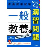 一般教養の演習問題(’２３年度) 教員採用試験Ｔｗｉｎ　Ｂｏｏｋｓ完成シリーズ４／時事通信出版局(編者) | ブックオフ1号館 ヤフーショッピング店