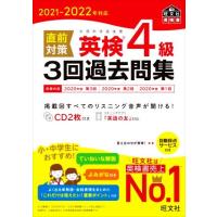 直前対策　英検４級　３回過去問集(２０２１−２０２２年対応) 旺文社英検書／旺文社(編者) | ブックオフ1号館 ヤフーショッピング店