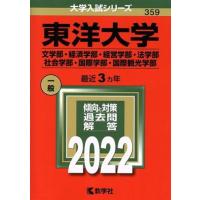 東洋大学　文学部・経済学部・経営学部・法学部・社会学部・国際学部・国際観光学部(２０２２) 大学入試シリーズ３５９／教学社編集部(編者 | ブックオフ1号館 ヤフーショッピング店