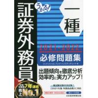 うかる！証券外務員一種　必修問題集(２０２１−２０２２年版)／フィナンシャルバンクインスティチュート(編者) | ブックオフ1号館 ヤフーショッピング店