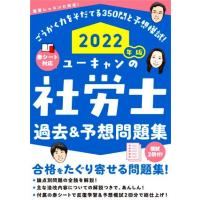 ユーキャンの社労士　過去＆予想問題集(２０２２年版) ユーキャンの資格試験シリーズ／ユーキャン社労士試験研究会(著者) | ブックオフ1号館 ヤフーショッピング店