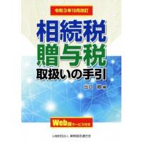 相続税・贈与税取扱いの手引(令和３年１０月改訂)／出口徹【編】 | ブックオフ1号館 ヤフーショッピング店