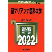 聖マリアンナ医科大学(２０２２) 大学入試シリーズ３０１／教学社編集部(編者) | ブックオフ1号館 ヤフーショッピング店