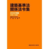 建築基準法関係法令集(２０２２年版)／建築資料研究社(編者),日建学院(編者) | ブックオフ1号館 ヤフーショッピング店