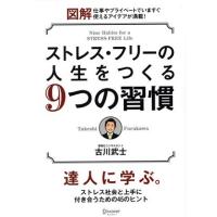 ストレス・フリーの人生をつくる９つの習慣　達人に学ぶ。 図解　仕事やプライベートでいますぐ使えるアイデアが満載！／古川武士(著者) | ブックオフ1号館 ヤフーショッピング店