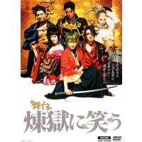 舞台「煉獄に笑う」（限定予約版）（３ＤＶＤ）／鈴木拡樹,崎山つばさ,前島亜美,唐々煙（原作）,和田俊輔（音楽） | ブックオフ1号館 ヤフーショッピング店