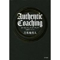 オーセンティック・コーチング 本物のコーチング/苫米地英人(著者) | ブックオフ1号館 ヤフーショッピング店
