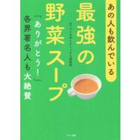 最強の野菜スープ あの人も飲んでいる／マキノ出版書籍編集部(編者) | ブックオフ1号館 ヤフーショッピング店