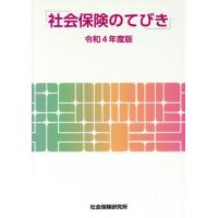 社会保険のてびき(令和４年度版)／社会保険研究所(編者) | ブックオフ1号館 ヤフーショッピング店