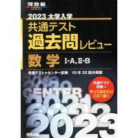 大学入学共通テスト過去問レビュー　数学I・Ａ，II・Ｂ(２０２３) 河合塾ＳＥＲＩＥＳ／河合出版編集部(編著) | ブックオフ1号館 ヤフーショッピング店