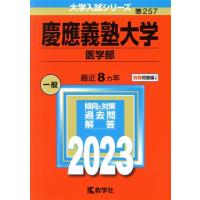 慶應義塾大学　医学部(２０２３年版) 大学入試シリーズ２５７／教学社編集部(編者) | ブックオフ1号館 ヤフーショッピング店