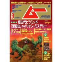 月刊ムー（本、雑誌、コミック）の商品一覧 通販 - Yahoo!ショッピング