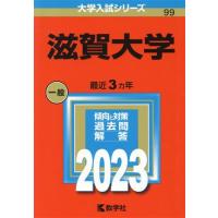 滋賀大学(２０２３) 大学入試シリーズ９９／教学社編集部(編者) | ブックオフ1号館 ヤフーショッピング店