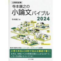 寺本康之の小論文バイブル(２０２４) 公務員試験／寺本康之(著者) | ブックオフ1号館 ヤフーショッピング店