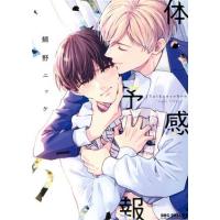【3/15までの限定値下げ】体感予報セット おまけ付き 体感予報 漫画（本、雑誌、コミック）のおすすめ人気商品一覧 通販