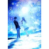 満月の夜に君を見つける/冬野夜空(著者) | ブックオフ1号館 ヤフーショッピング店