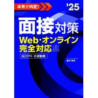 本気で内定！面接対策(’２５) Ｗｅｂ・オンライン完全対応　自己ＰＲ・志望動機／瀧本博史(監修) | ブックオフ1号館 ヤフーショッピング店