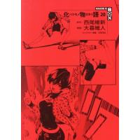 化物語 21（コミック、アニメ本） | 本、雑誌、コミック のおすすめ