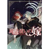 魔法使いの嫁(ブレイドC版)(19) ブレイドC/ヤマザキコレ(著者) | ブックオフ1号館 ヤフーショッピング店