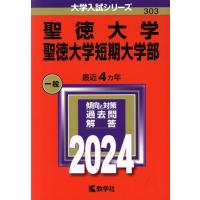 聖徳大学（学習参考書） | 本、雑誌、コミック のおすすめ人気商品一覧