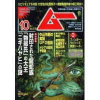 月刊ムー（本、雑誌、コミック）の商品一覧 通販 - Yahoo!ショッピング