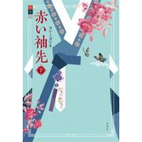 赤い袖先（本、雑誌、コミック）のおすすめ人気商品一覧 通販 - Yahoo