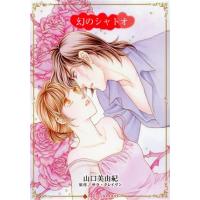 幻のシャトオ ハーレクインCキララ/山口美由紀(著者),サラ・クレイヴン(原作) | ブックオフ1号館 ヤフーショッピング店