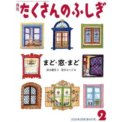 月刊たくさんのふしぎ（本、雑誌、コミック）のおすすめ人気商品一覧