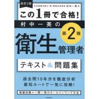 この1冊で合格！村中一英の第2種衛生管理者 テキスト&amp;問題集 改訂2版/村中一英(　 | ブックオフ1号館 ヤフーショッピング店