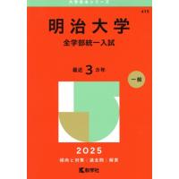 明治大学 赤本 全学部のおすすめ人気商品一覧 通販 - Yahoo!ショッピング