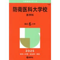 防衛大学校赤本（大学受験の本）｜学習参考書 | 本、雑誌、コミック の