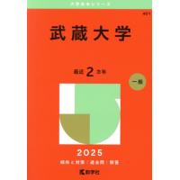 赤本 2025（大学受験の本）｜学習参考書 | 本、雑誌、コミック の