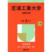 芝浦工業大学赤本のおすすめ人気商品一覧 通販 - Yahoo!ショッピング