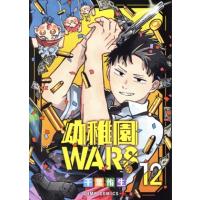 幼稚園wars（ブランド登録なし／本、雑誌、コミック）のおすすめ人気