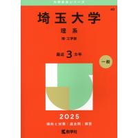 赤本埼玉大学（学習参考書） | 本、雑誌、コミック のおすすめ人気商品
