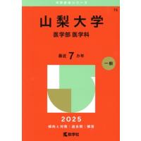 山梨大学 赤本のおすすめ人気商品一覧 通販 - Yahoo!ショッピング
