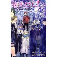 葬送のフリーレン 14（コミック、アニメ本） | 本、雑誌、コミック の